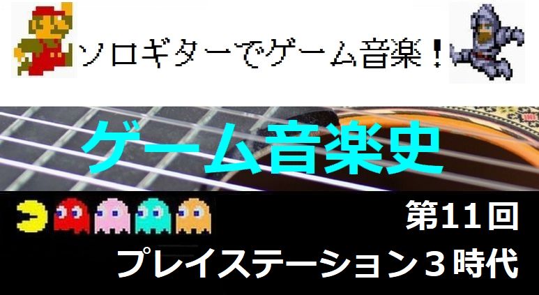 プレイステーション3時代【ゲーム音楽史11】