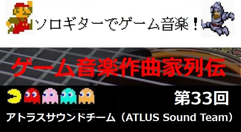 アトラスサウンドチーム【ゲーム音楽作曲家列伝33】