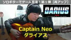 ストリートファイター2 リュウのテーマ ギター演奏 コード進行52 ゲーム音楽をソロギターでひたすら弾くブログ