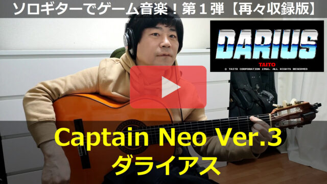 ダライアス「Captain Neo Ver.3」動画