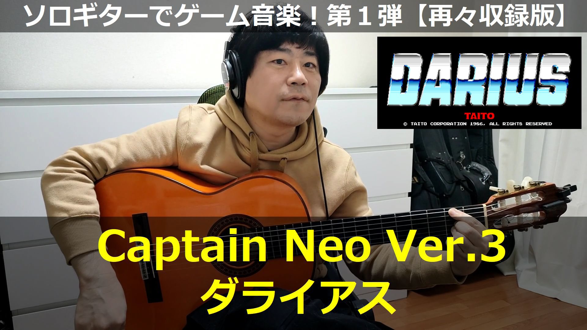 ダライアス「Captain Neo」【ギター演奏・コード進行01】