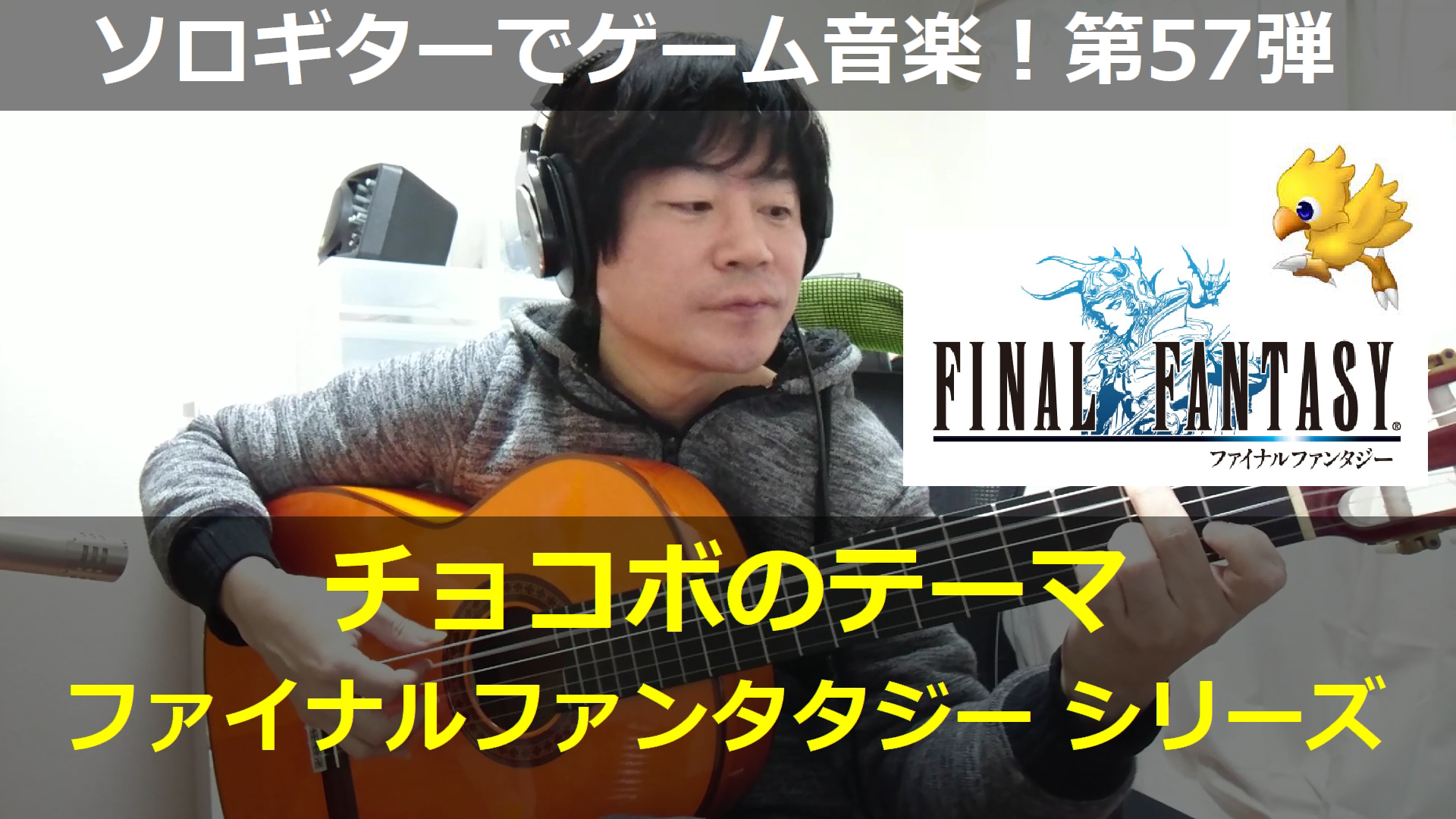 ファイナルファンタジーシリーズ チョコボのテーマ ギター演奏 コード進行57 ゲーム音楽をソロギターでひたすら弾くブログ