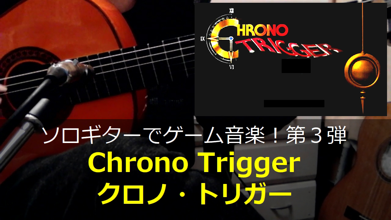 クロノトリガー Chrono Trigger ギター演奏 コード進行03 ゲーム音楽をソロギターでひたすら弾くブログ