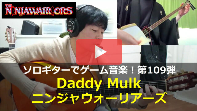 ニンジャウォーリアーズ「Daddy Mulk」動画