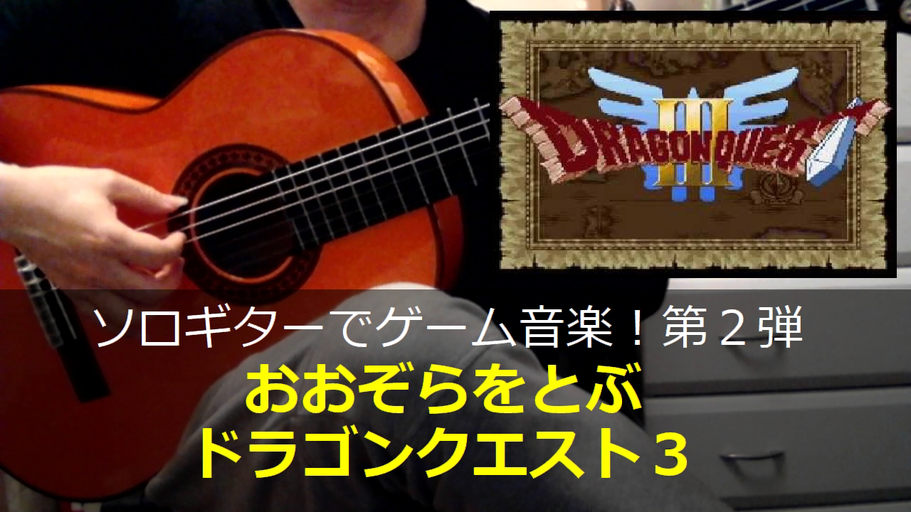 ドラゴンクエスト3 おおぞらをとぶ ギター演奏 コード進行02 ゲーム音楽をソロギターでひたすら弾くブログ