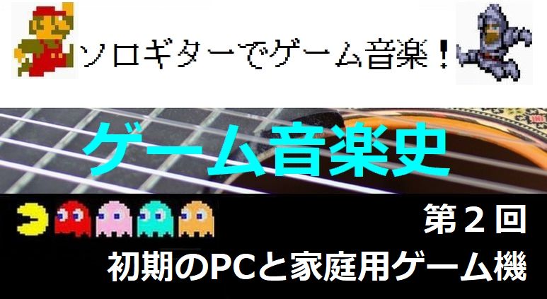 初期のPCと家庭用ゲーム機【ゲーム音楽史02】