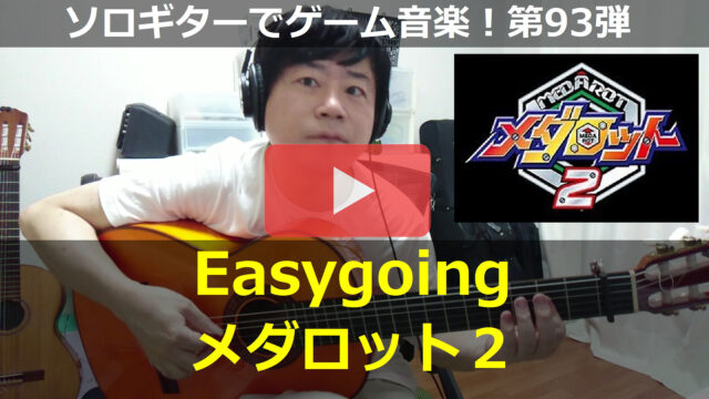 メダロット2 Easygoing 動画