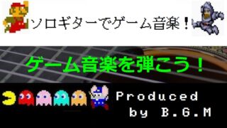 ソロギターアレンジの全手順 ゲーム音楽を弾こう 04 ゲーム音楽をソロギターでひたすら弾くブログ