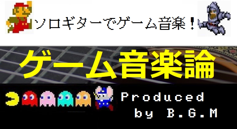 ゲーム音楽の王道的コード進行 ゲーム音楽論04 ゲーム音楽をソロギターでひたすら弾くブログ