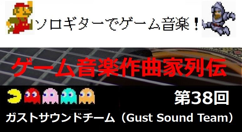 gust-sound-team