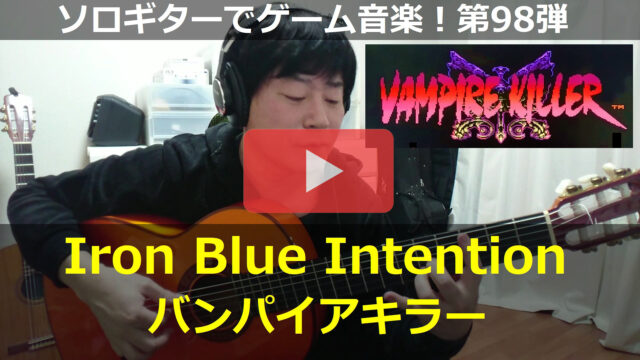 バンパイアキラー Iron Blue Intention 動画