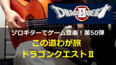 魍魎戦記madara おだやかな光の中で ギター演奏 コード進行58 ゲーム音楽をソロギターでひたすら弾くブログ
