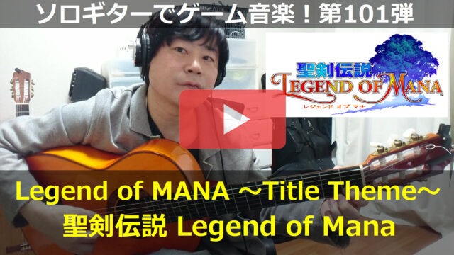 聖剣伝説 Legend of Mana Title Theme 動画