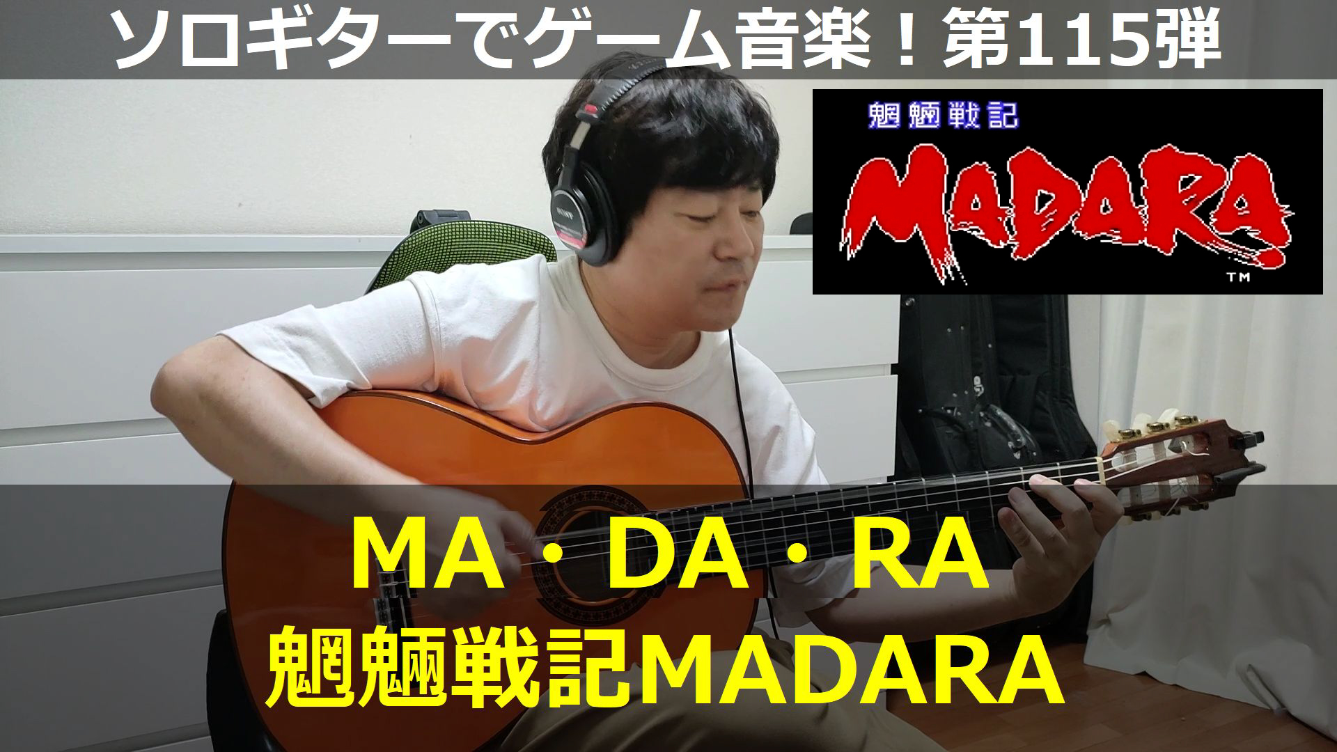 魍魎戦記MADARA「MA・DA・RA」【ギター演奏・コード進行115】