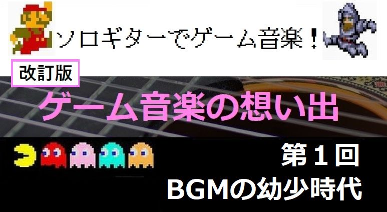 BGMの幼少時代【改訂版ゲーム音楽の想い出01】