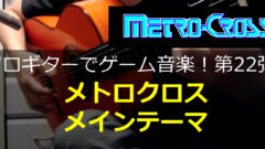 悪魔城伝説 Beginning ギター演奏 コード進行11 ゲーム音楽をソロギターでひたすら弾くブログ