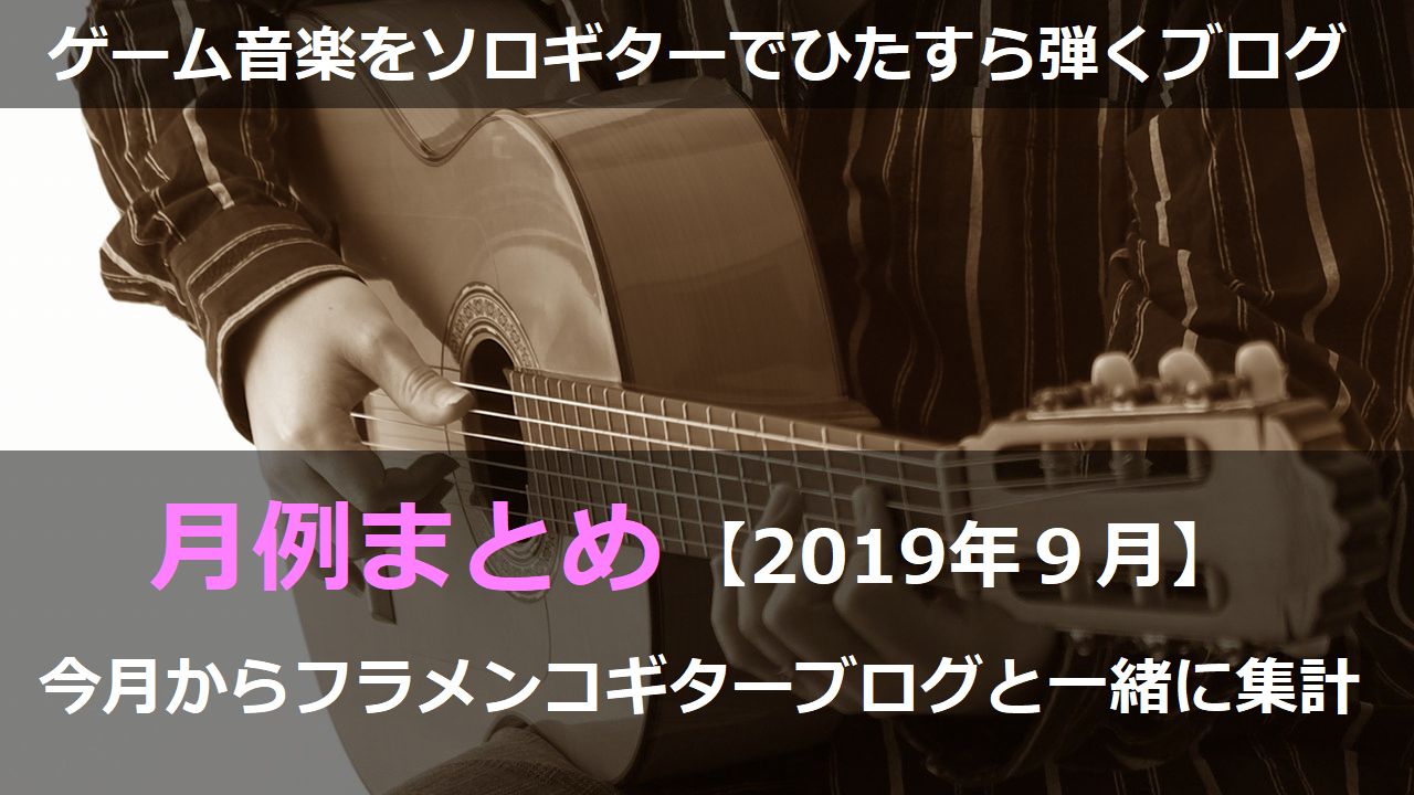 今月からフラメンコギターブログと一緒に集計【2019年9月のまとめ】