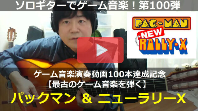 パックマン＆ニューラリーX 動画