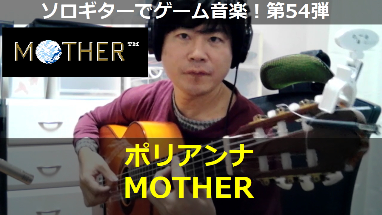 MOTHER ポリアンナ