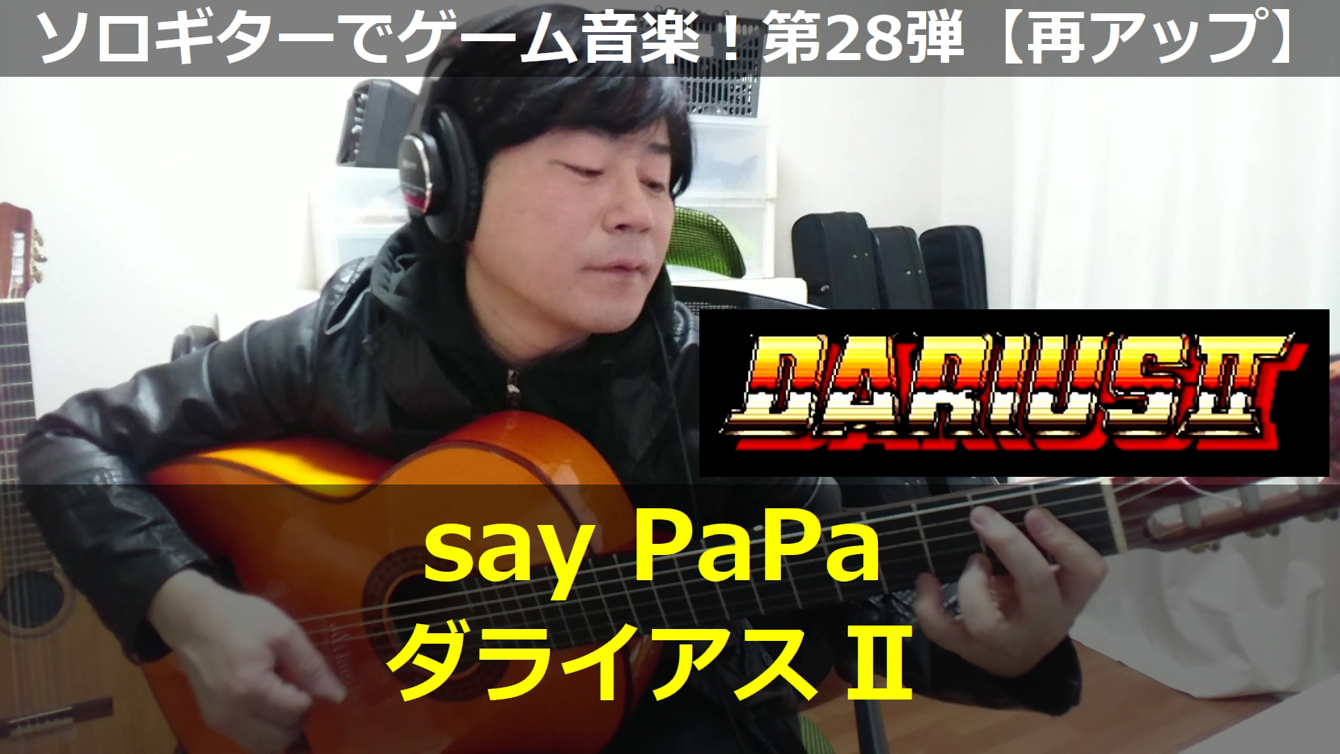 ダライアス2 say PaPa