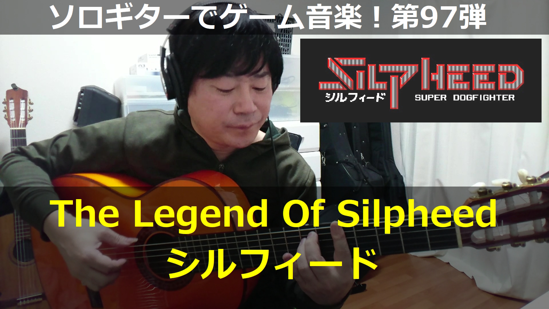 シルフィード The Legend Of Silpheed