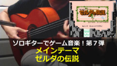 聖剣伝説 Legend Of Mana 滅びし煌めきの都市 ギター演奏 コード進行64 ゲーム音楽をソロギターでひたすら弾くブログ