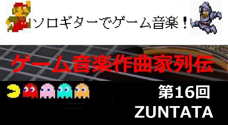 ZUNTATA【ゲーム音楽作曲家列伝16】